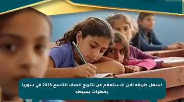 أسهل طريقة الآن للاستعلام عن نتائج الصف التاسع 2025 في سوريا بخطوات بسيطة